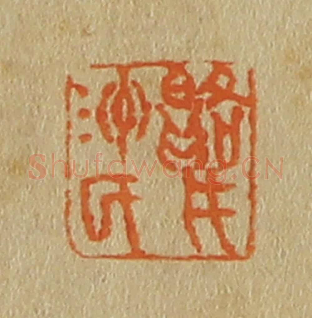日本明治（清） 斋藤谦（斋藤正谦）编纂 篆刻印章作品《鹭洲氏》