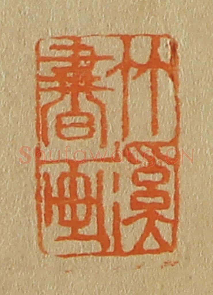 日本明治(清) 斋藤谦(斋藤正谦)编纂 篆刻印章作品《竹溪书画》