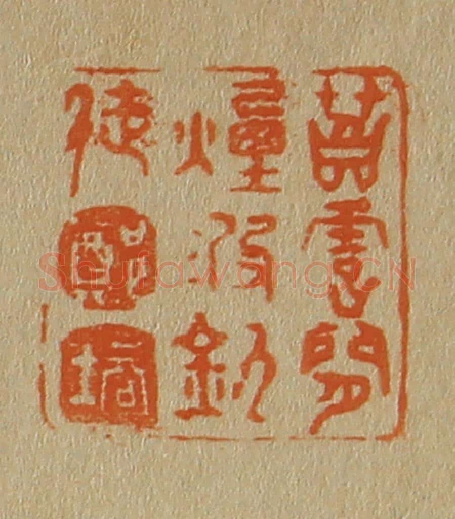日本明治(清) 斋藤谦(斋藤正谦)编纂 篆刻印章作品《苕霅间烟波钓徒郑培》