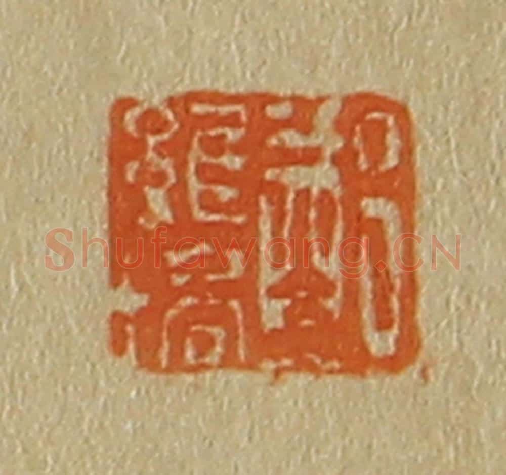 日本明治(清) 斋藤谦(斋藤正谦)编纂 篆刻印章作品《郑维培》