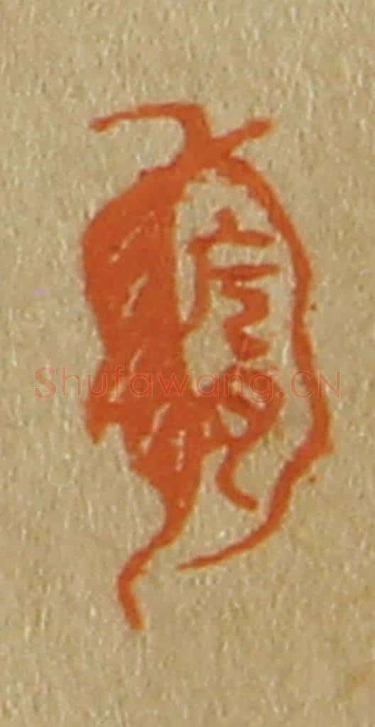 日本明治(清) 斋藤谦(斋藤正谦)编纂 篆刻印章作品《韩侂胄》
