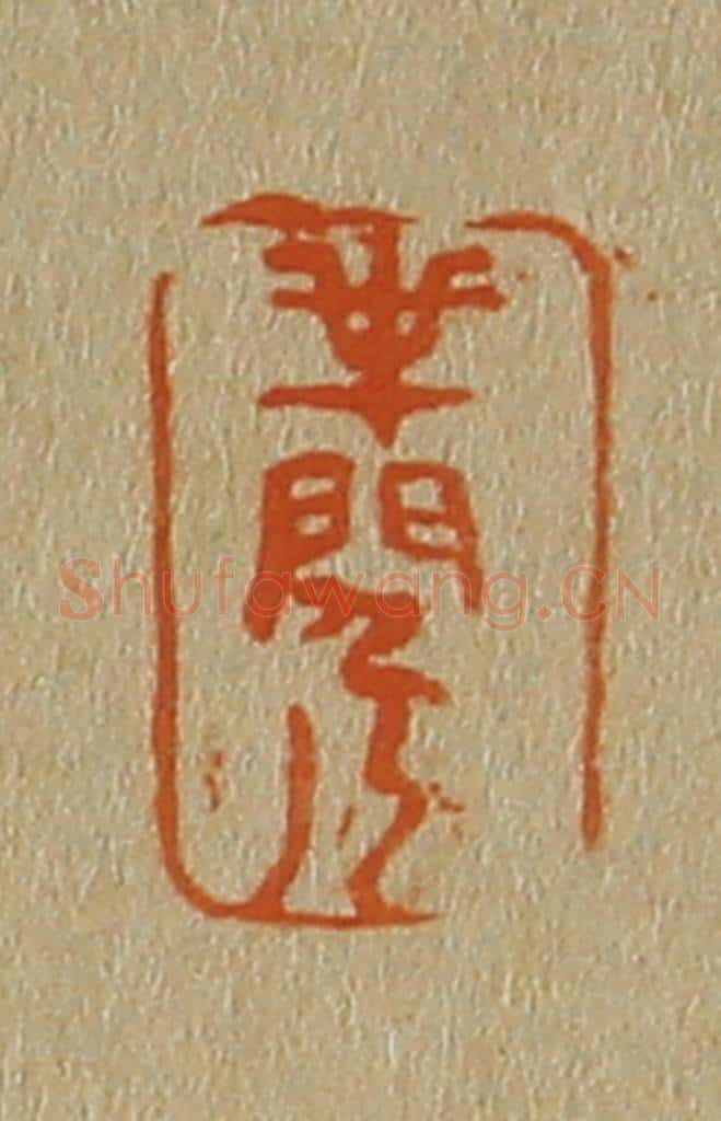 日本明治(清) 斋藤谦(斋藤正谦)编纂 篆刻印章作品《半闲人》