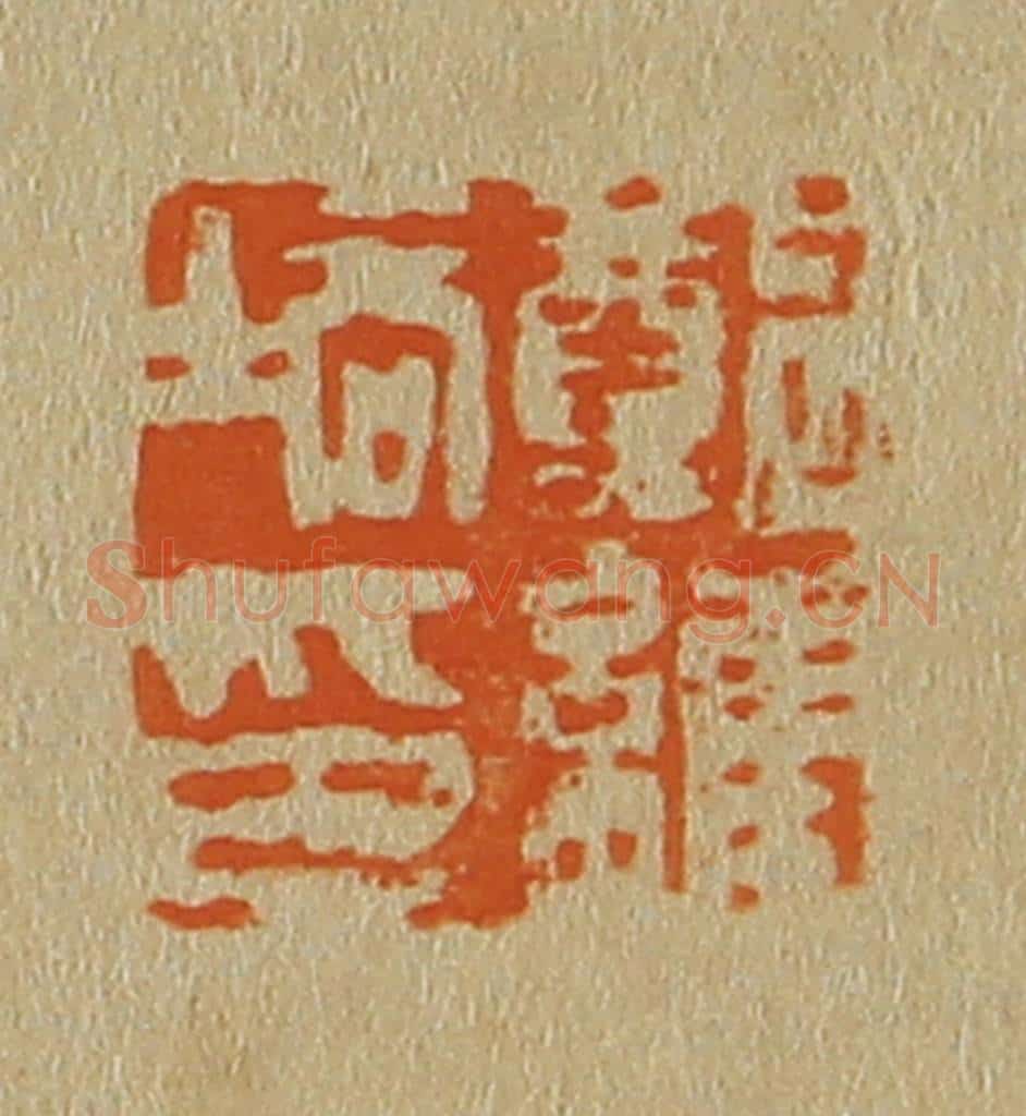 日本明治(清) 斋藤谦(斋藤正谦)编纂 篆刻印章作品《郑维培印》
