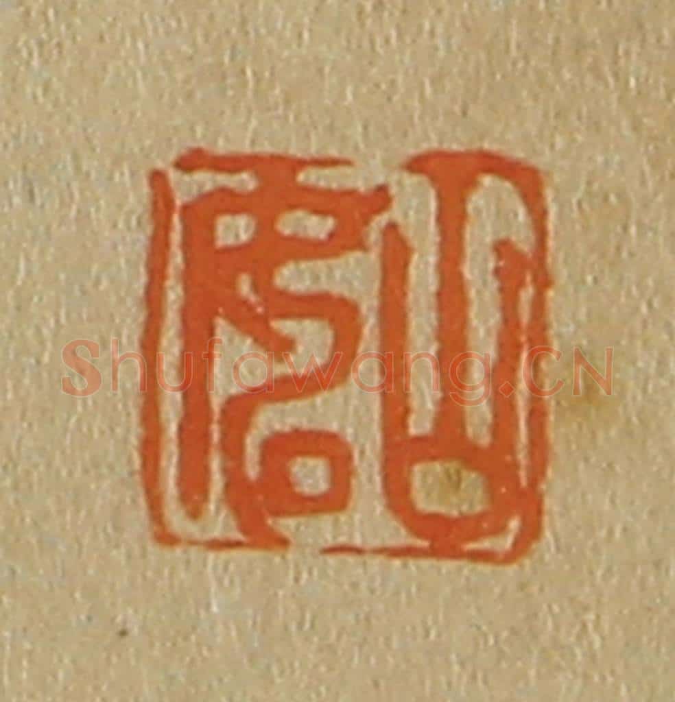 日本明治(清) 斋藤谦(斋藤正谦)编纂 篆刻印章作品《山如》