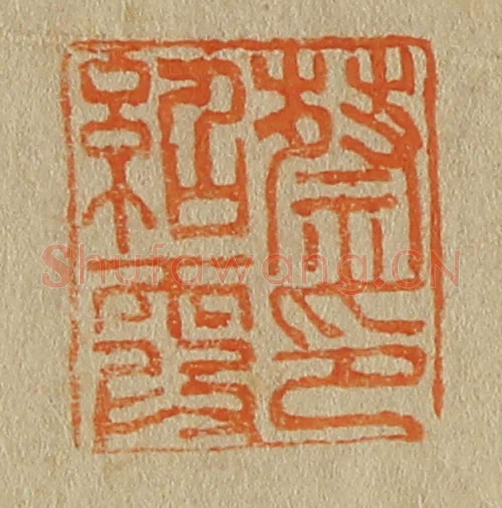 日本明治(清) 斋藤谦(斋藤正谦)编纂 篆刻印章作品《蔡绍霞印》