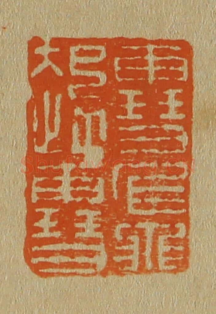 日本明治（清） 斋藤谦（斋藤正谦）编纂 篆刻印章作品《雪起雪飞》