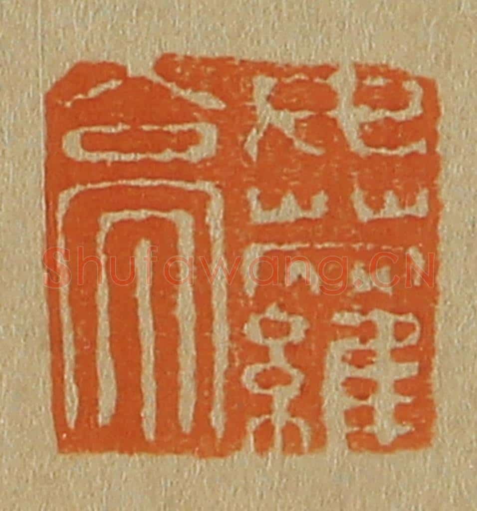 日本明治（清） 斋藤谦（斋藤正谦）编纂 篆刻印章作品《女萝亭》