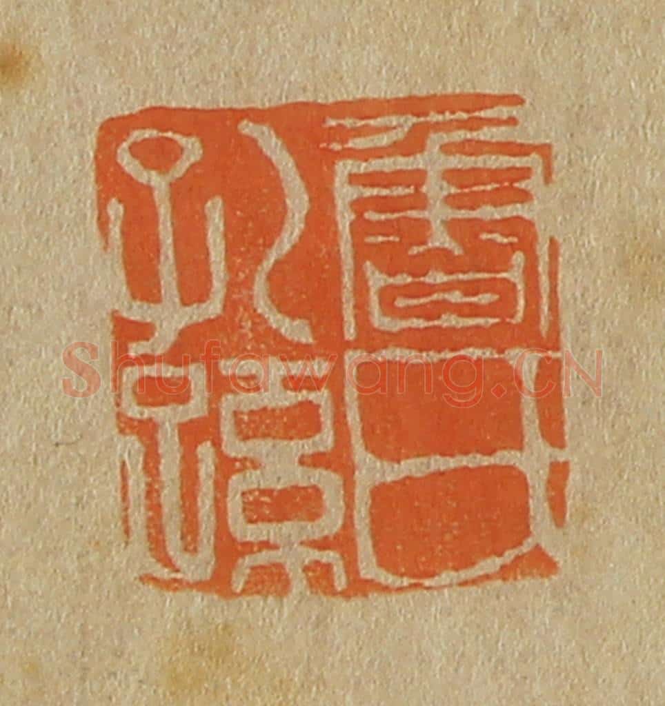 日本明治(清) 斋藤谦(斋藤正谦)编纂 篆刻印章作品《鲁氏孔孙》