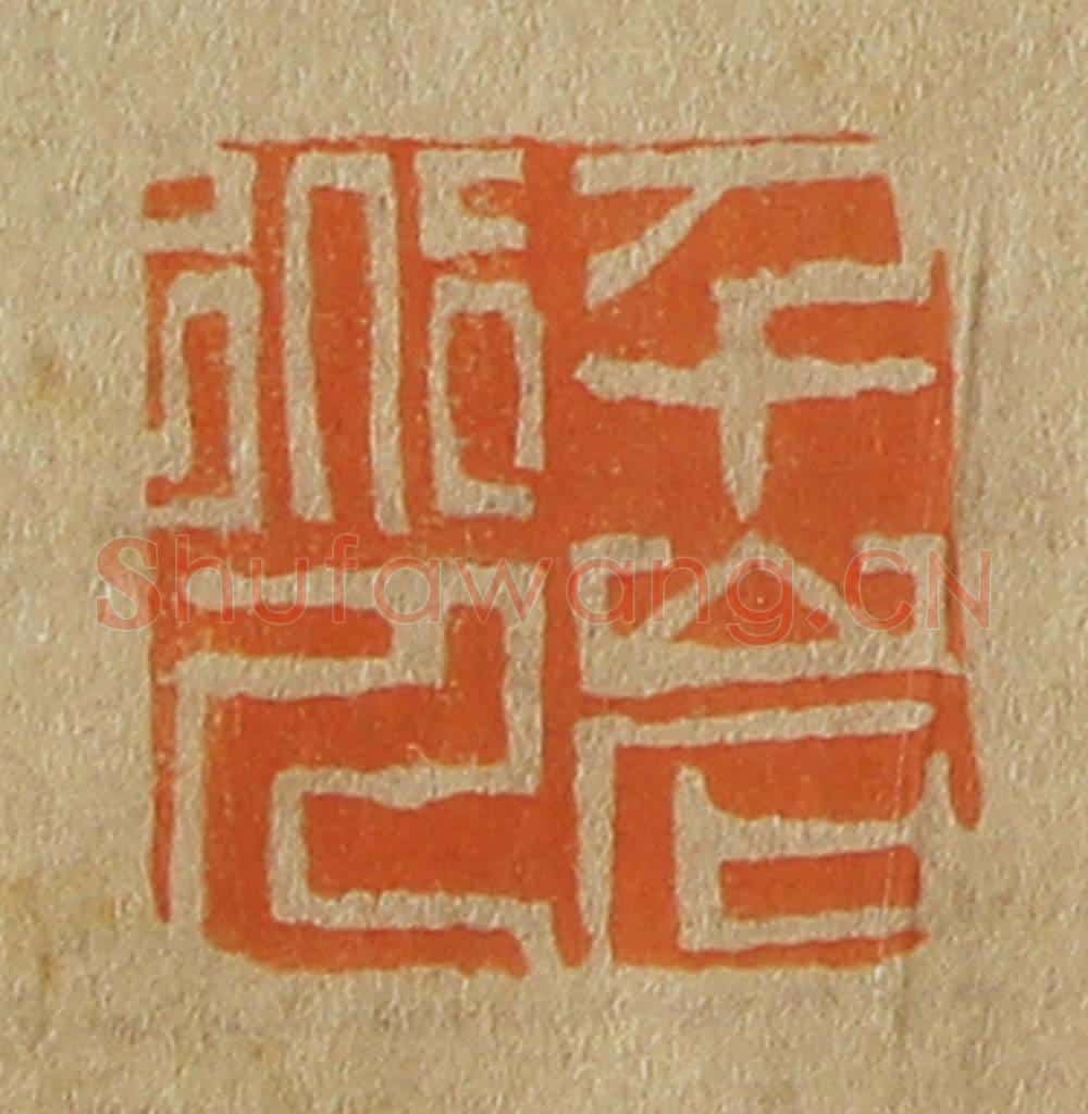 日本明治(清) 斋藤谦(斋藤正谦)编纂 篆刻印章作品《千岩道人》