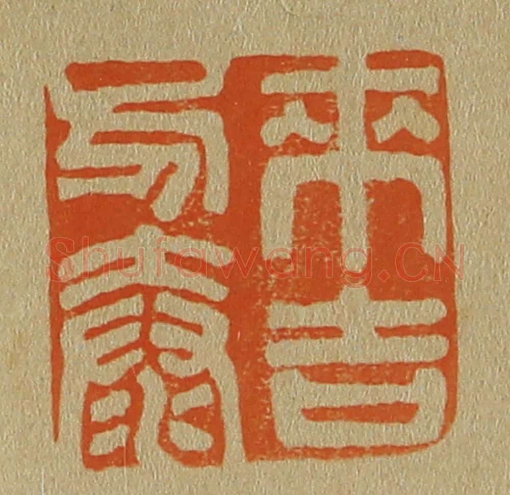 日本明治（清） 斋藤谦（斋藤正谦）编纂 篆刻印章作品《来吉方泰》
