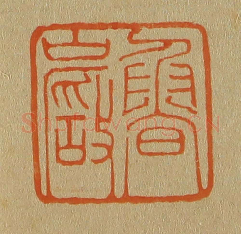 日本明治(清) 斋藤谦(斋藤正谦)编纂 篆刻印章作品《鲁岩》