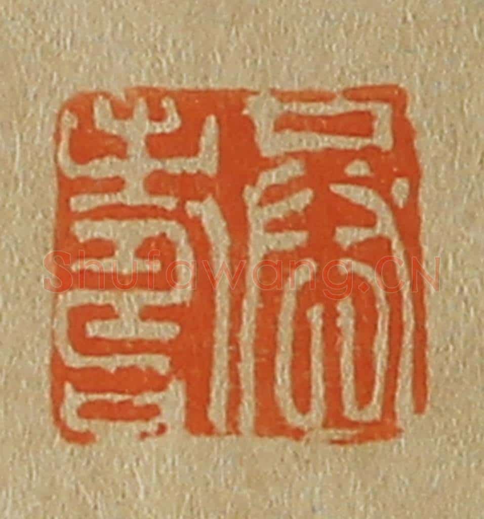 日本明治（清） 斋藤谦（斋藤正谦）编纂 篆刻印章作品《恭寿》