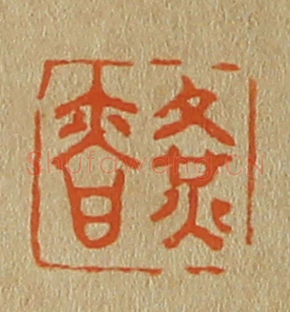 日本明治（清） 斋藤谦（斋藤正谦）编纂 篆刻印章作品《黄慎》