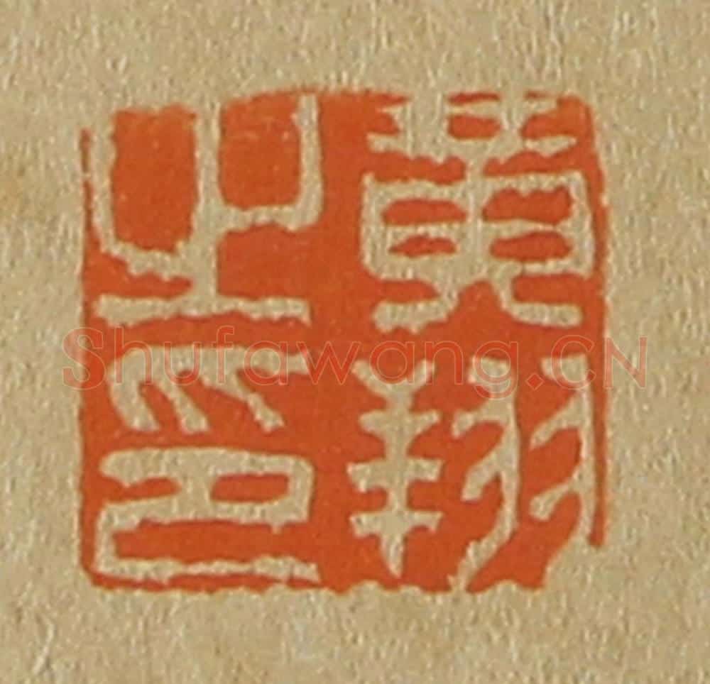 日本明治(清) 斋藤谦(斋藤正谦)编纂 篆刻印章作品《黄翔之印》