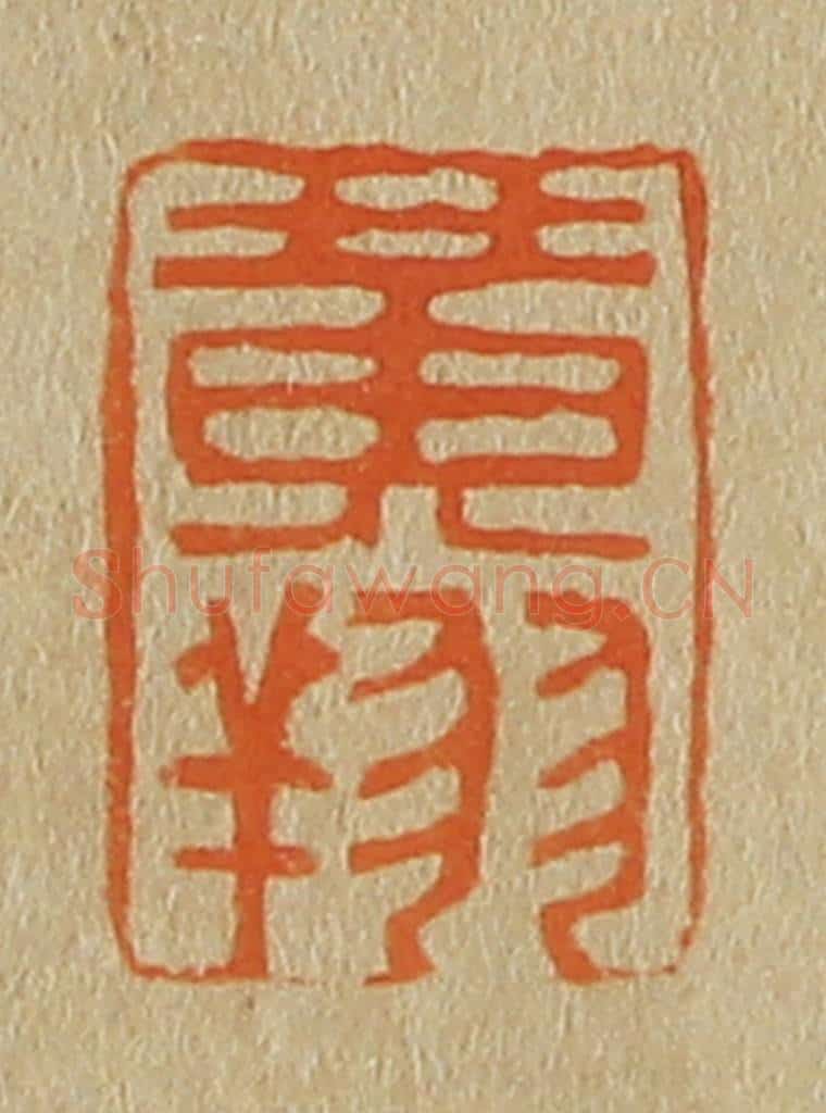 日本明治（清） 斋藤谦（斋藤正谦）编纂 篆刻印章作品《黄翔》