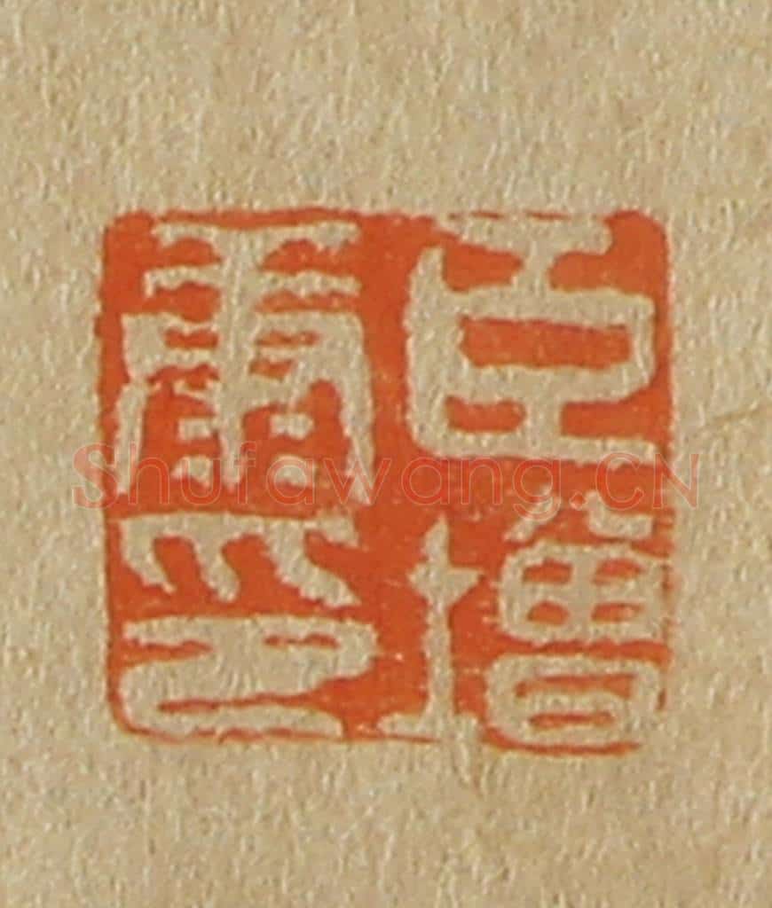 日本明治(清) 斋藤谦(斋藤正谦)编纂 篆刻印章作品《臣增康印》