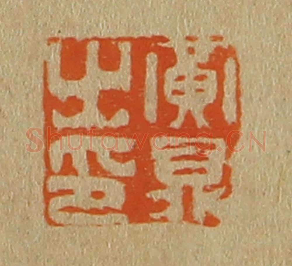 日本明治(清) 斋藤谦(斋藤正谦)编纂 篆刻印章作品《黄鼎之印》