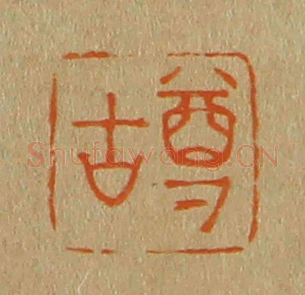 日本明治（清） 斋藤谦（斋藤正谦）编纂 篆刻印章作品《尊古》