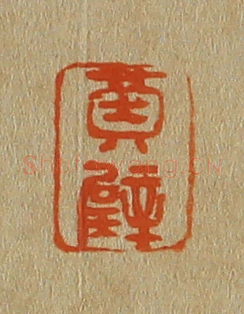 日本明治(清) 斋藤谦(斋藤正谦)编纂 篆刻印章作品《黄璧》