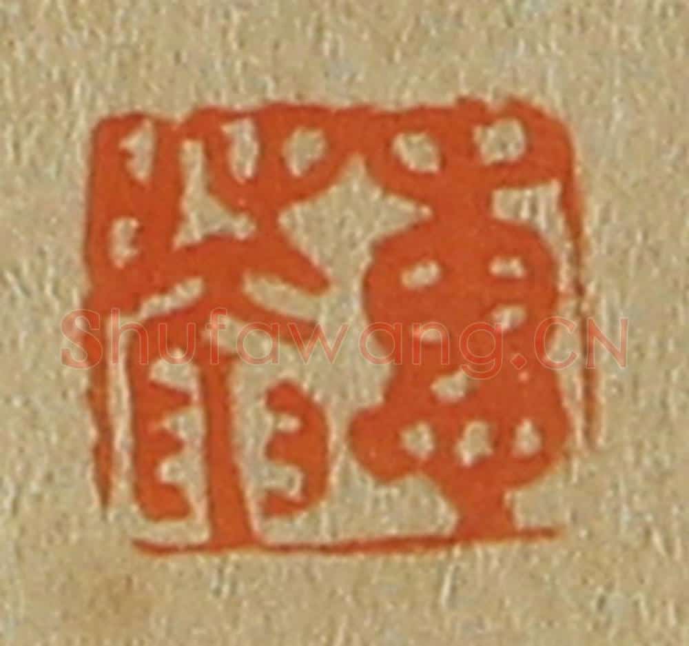 日本明治（清） 斋藤谦（斋藤正谦）编纂 篆刻印章作品《惠庵》