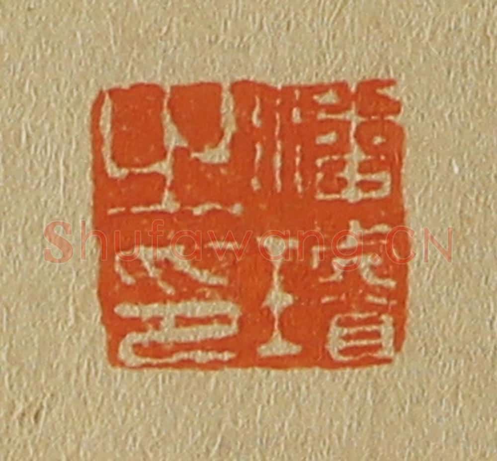日本明治（清） 斋藤谦（斋藤正谦）编纂 篆刻印章作品《潘璇之印》