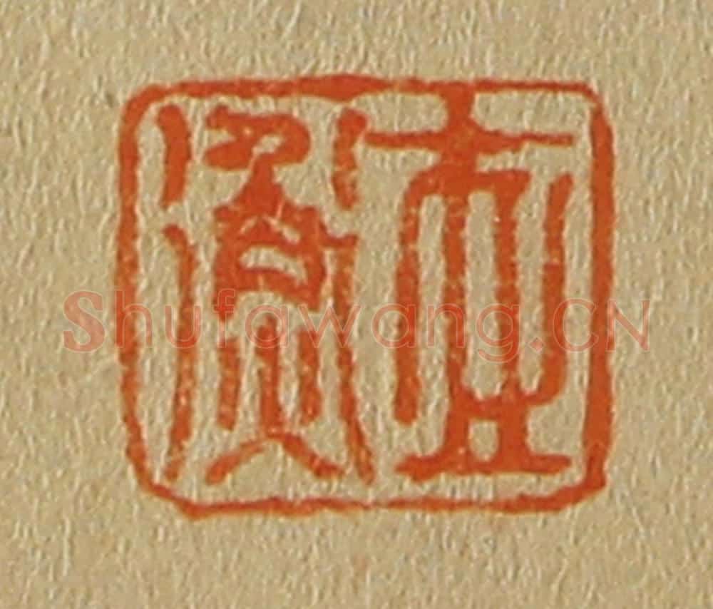 日本明治(清) 斋藤谦(斋藤正谦)编纂 篆刻印章作品《世衡》
