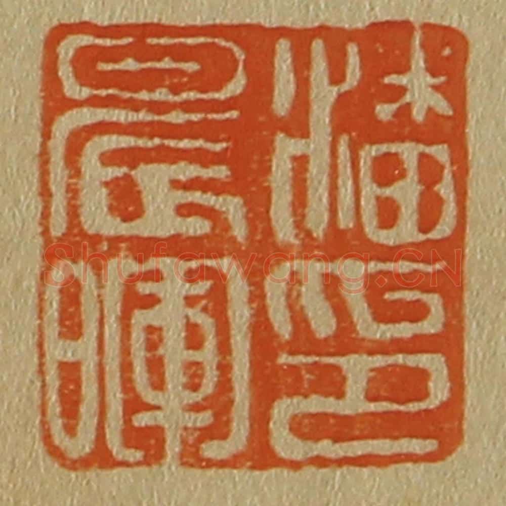 日本明治(清) 斋藤谦(斋藤正谦)编纂 篆刻印章作品《潘晨晖印》