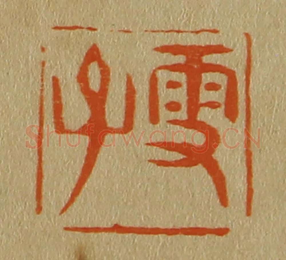 日本明治(清) 斋藤谦(斋藤正谦)编纂 篆刻印章作品《雪子》