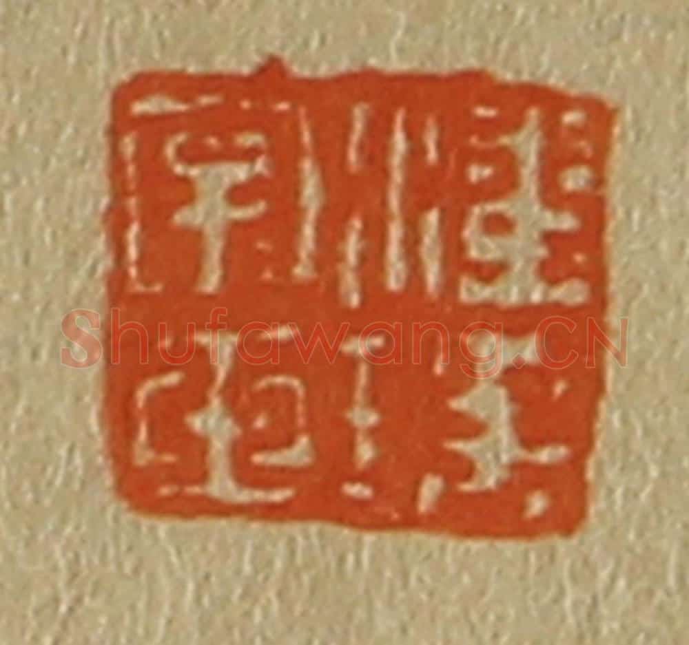 日本明治（清） 斋藤谦（斋藤正谦）编纂 篆刻印章作品《潘瑶字玉》