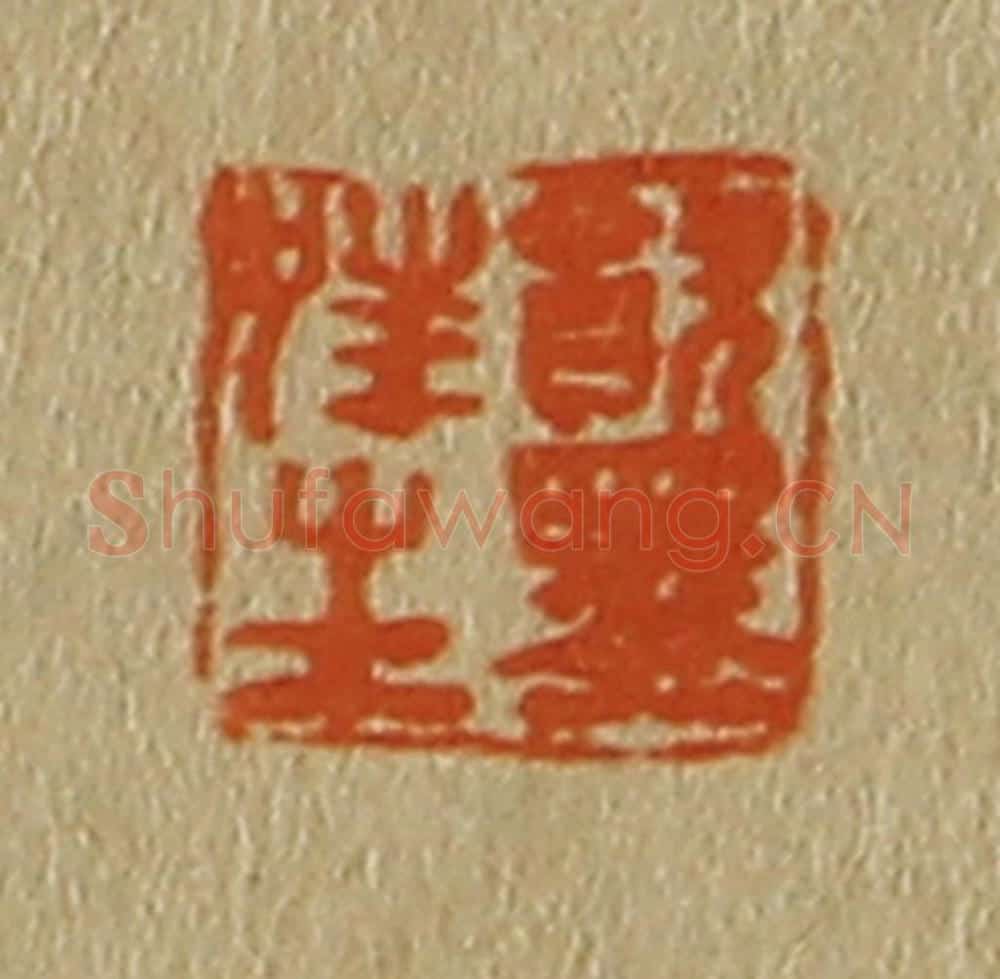 日本明治(清) 斋藤谦(斋藤正谦)编纂 篆刻印章作品《饮墨狂生》