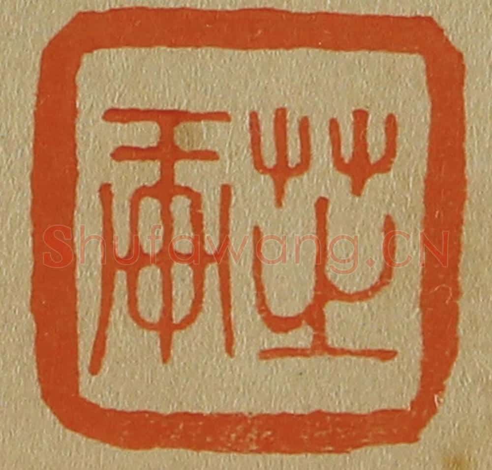 日本明治(清) 斋藤谦(斋藤正谦)编纂 篆刻印章作品《芝轩》