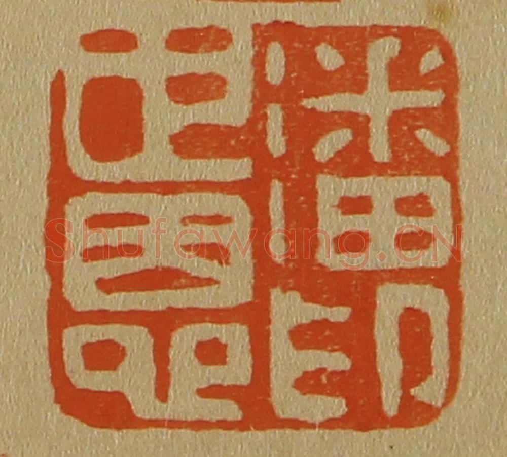 日本明治（清） 斋藤谦（斋藤正谦）编纂 篆刻印章作品《潘世恩印》