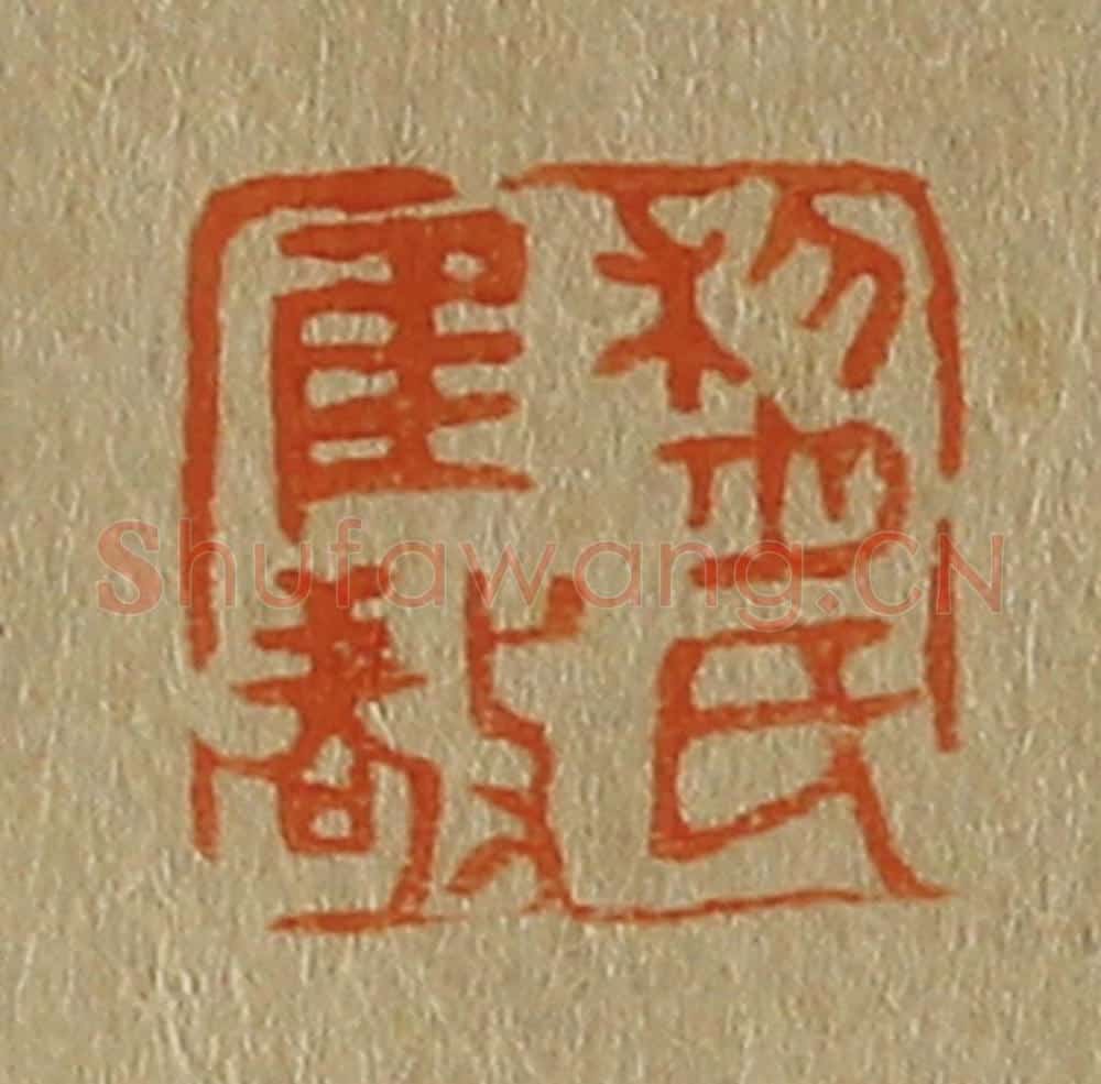 日本明治（清） 斋藤谦（斋藤正谦）编纂 篆刻印章作品《黎氏惟敬》