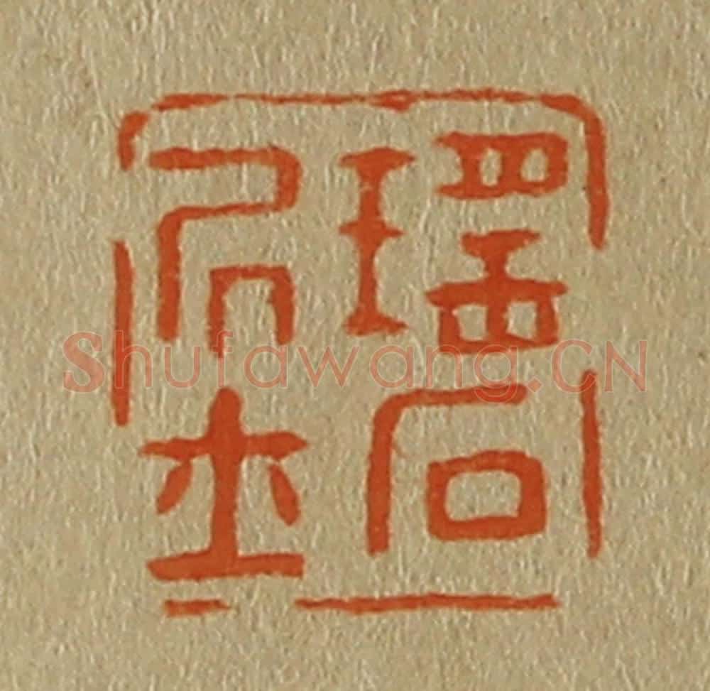 日本明治(清) 斋藤谦(斋藤正谦)编纂 篆刻印章作品《瑶石居士》
