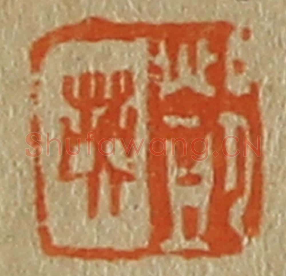 日本明治（清） 斋藤谦（斋藤正谦）编纂 篆刻印章作品《邓英》