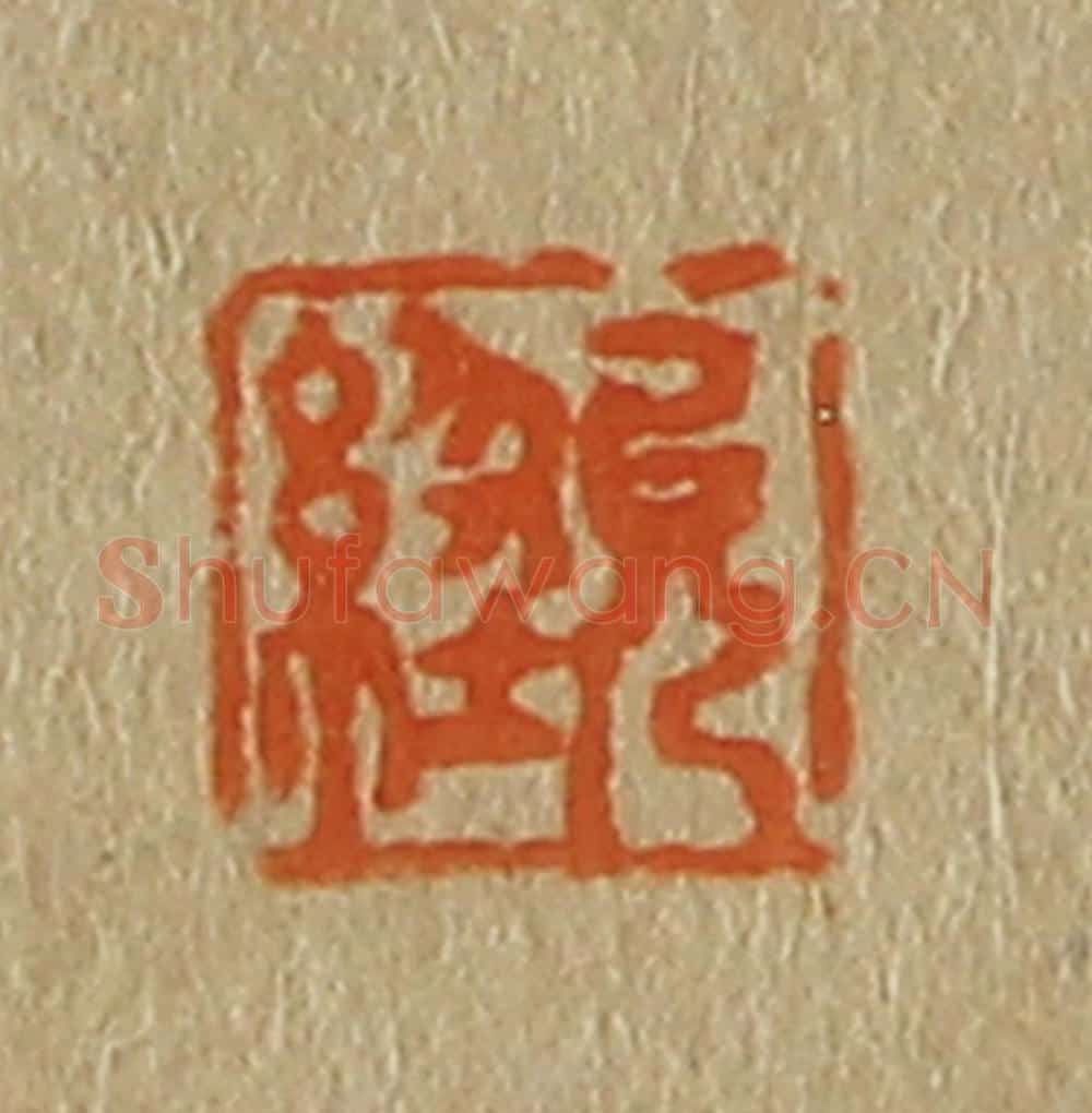 日本明治(清) 斋藤谦(斋藤正谦)编纂 篆刻印章作品《允经》