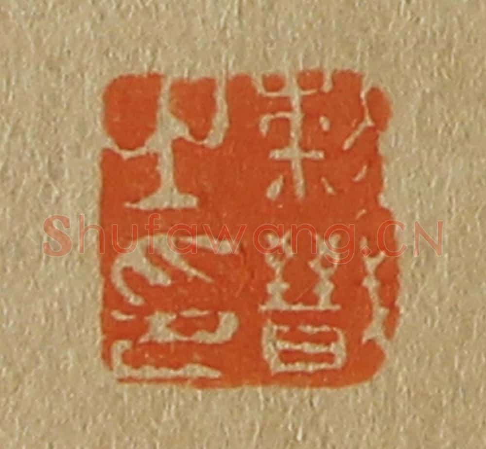 日本明治(清) 斋藤谦(斋藤正谦)编纂 篆刻印章作品《黎戬之印》