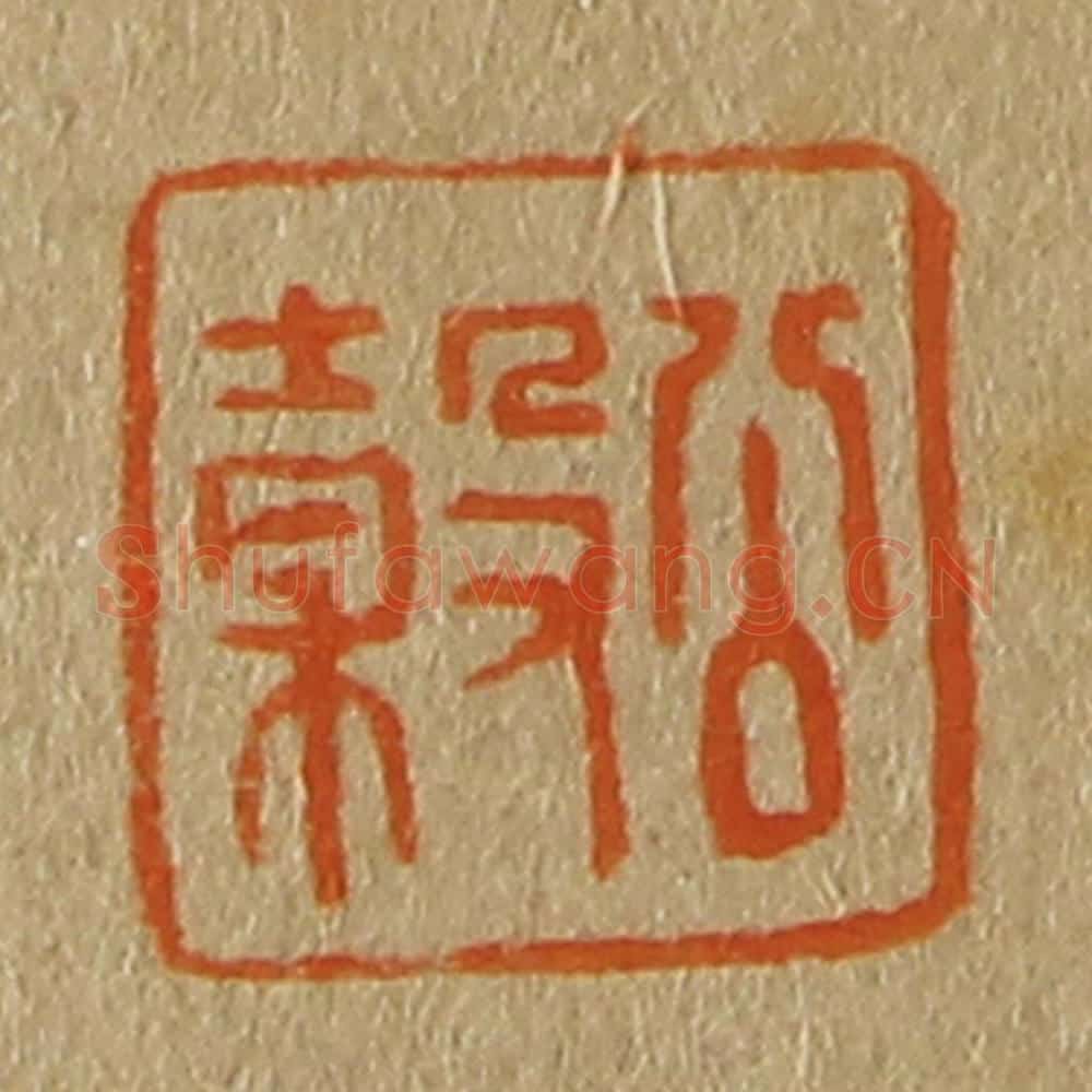 日本明治(清) 斋藤谦(斋藤正谦)编纂 篆刻印章作品《公谷》