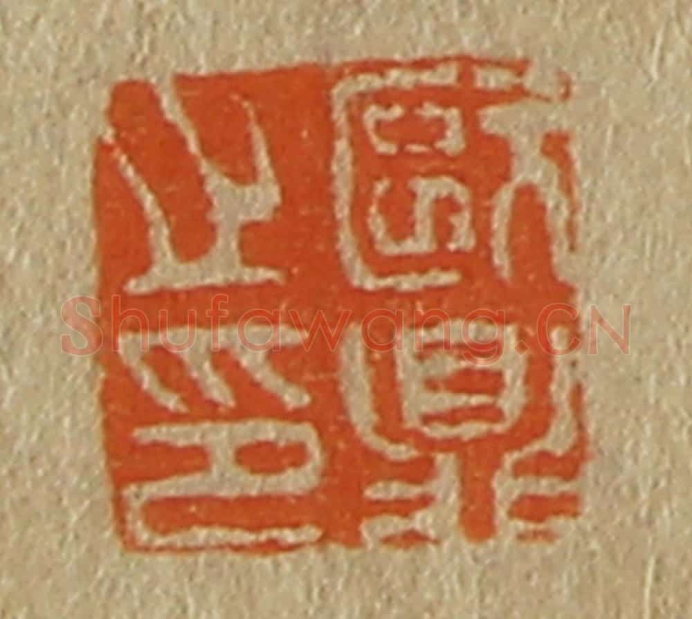 日本明治(清) 斋藤谦(斋藤正谦)编纂 篆刻印章作品《欧鼎之印》