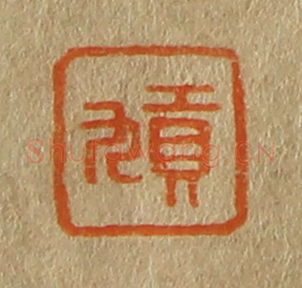 日本明治（清） 斋藤谦（斋藤正谦）编纂 篆刻印章作品《贡九》