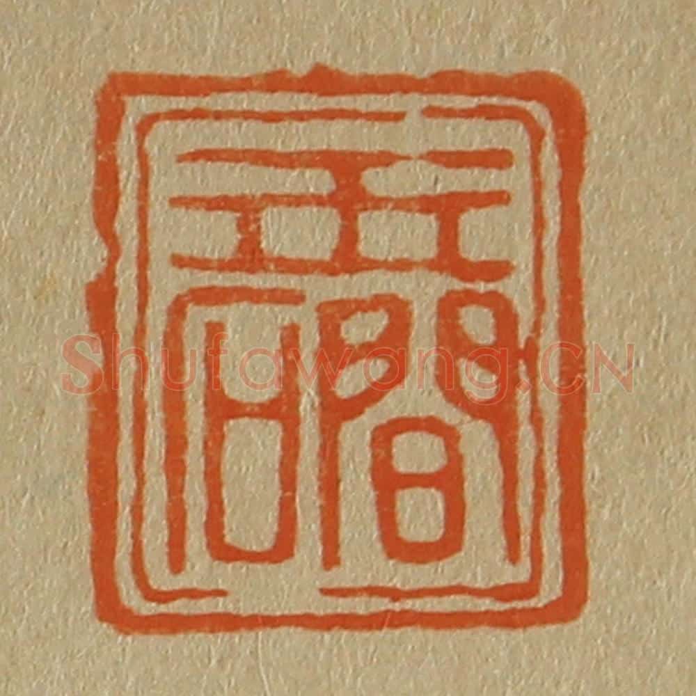 日本明治（清） 斋藤谦（斋藤正谦）编纂 篆刻印章作品《玉礀》