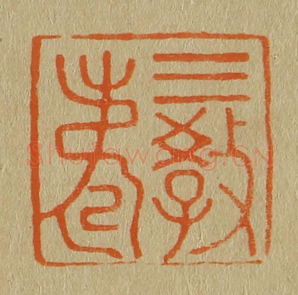 日本明治（清） 斋藤谦（斋藤正谦）编纂 篆刻印章作品《三教寿》