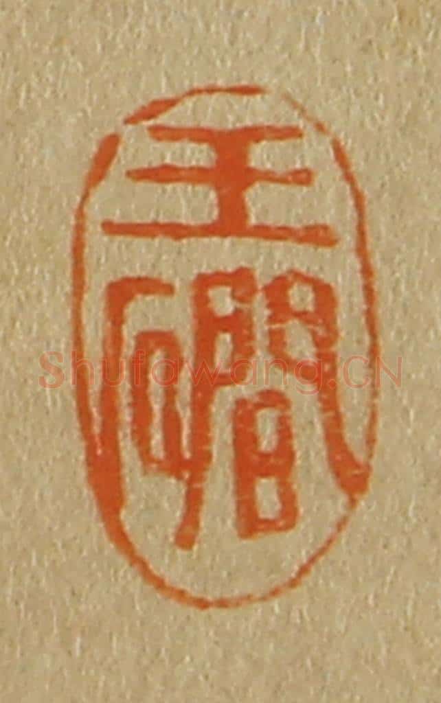 日本明治（清） 斋藤谦（斋藤正谦）编纂 篆刻印章作品《玉礀》