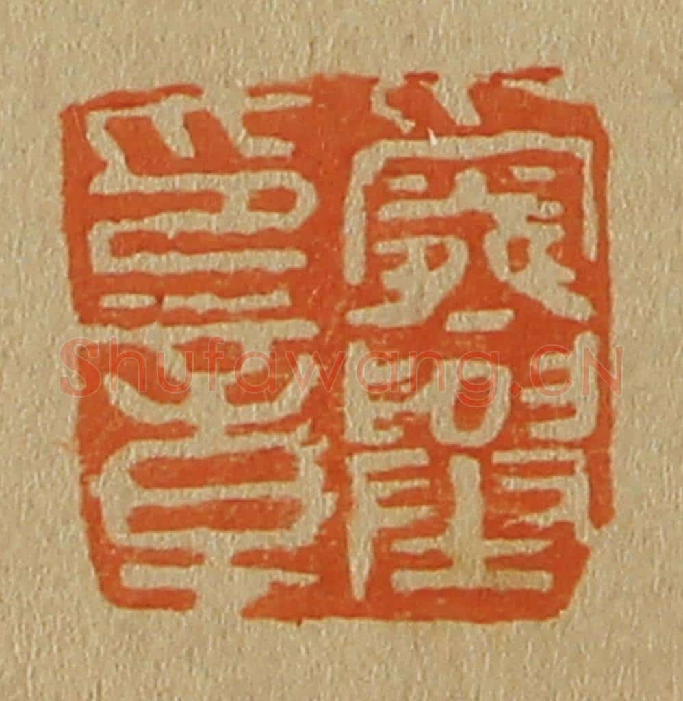 日本明治(清) 斋藤谦(斋藤正谦)编纂 篆刻印章作品《舜举印章》
