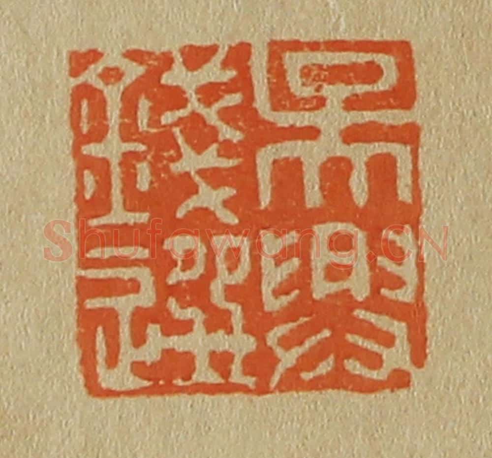 日本明治（清） 斋藤谦（斋藤正谦）编纂 篆刻印章作品《吴兴钱选》