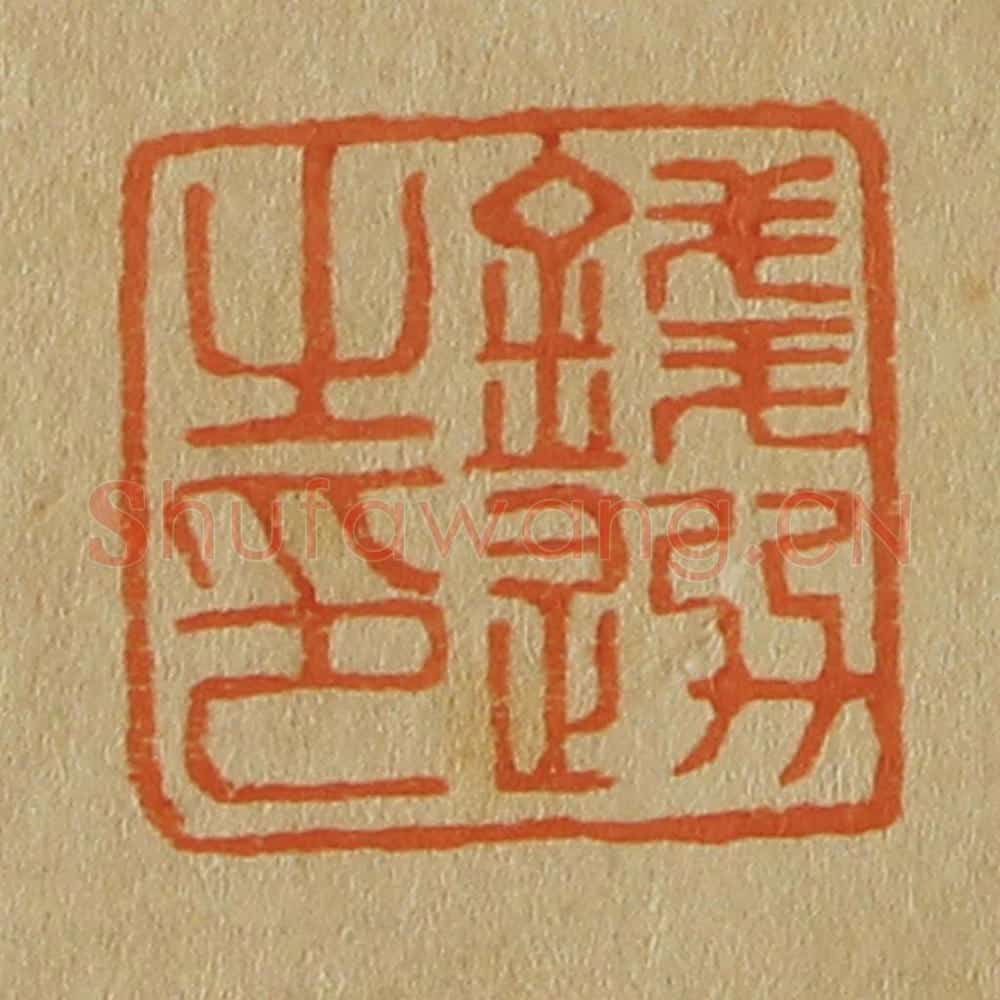 日本明治(清) 斋藤谦(斋藤正谦)编纂 篆刻印章作品《钱选之印》