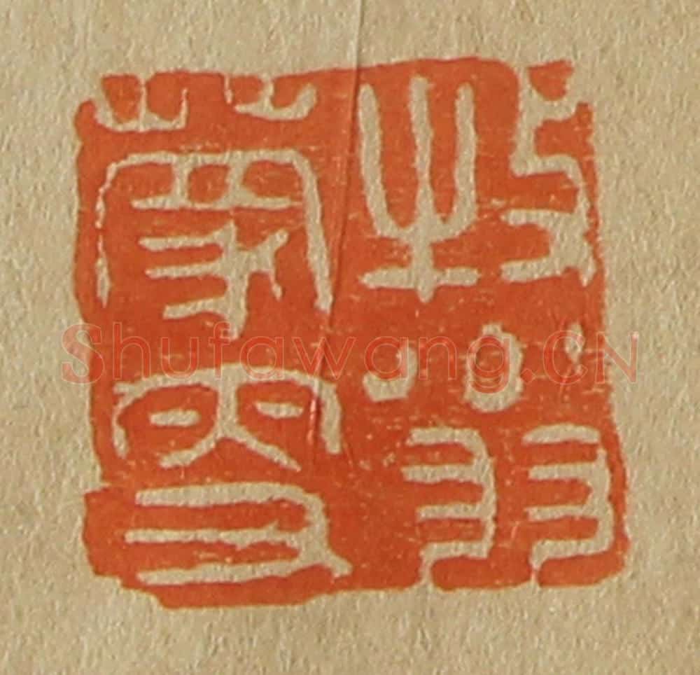 日本明治(清) 斋藤谦(斋藤正谦)编纂 篆刻印章作品《牧翁蒙叟》