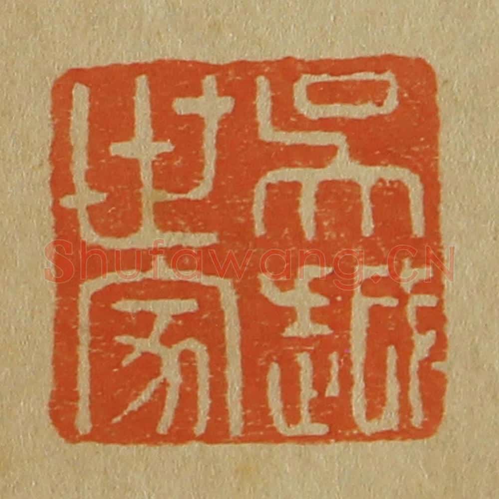 日本明治（清） 斋藤谦（斋藤正谦）编纂 篆刻印章作品《吴越世家》