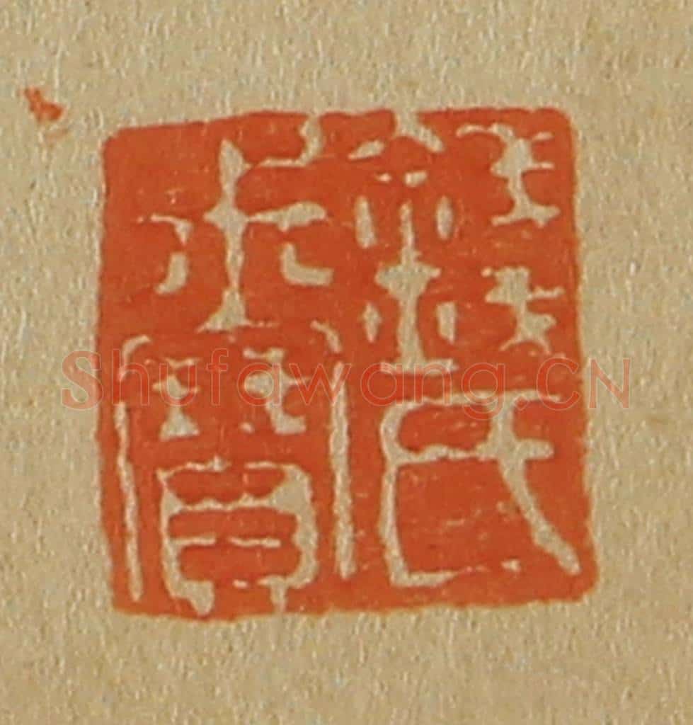 日本明治(清) 斋藤谦(斋藤正谦)编纂 篆刻印章作品《钱氏叔寳》