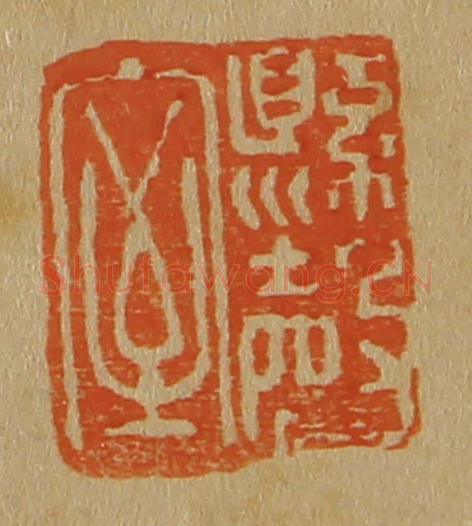 日本明治(清) 斋藤谦(斋藤正谦)编纂 篆刻印章作品《悬罄室》